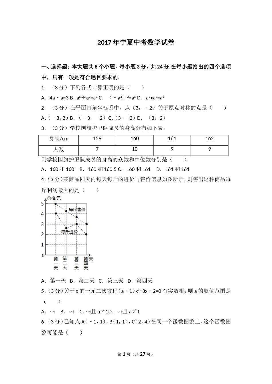 2017年宁夏中考数学试卷.doc_第1页