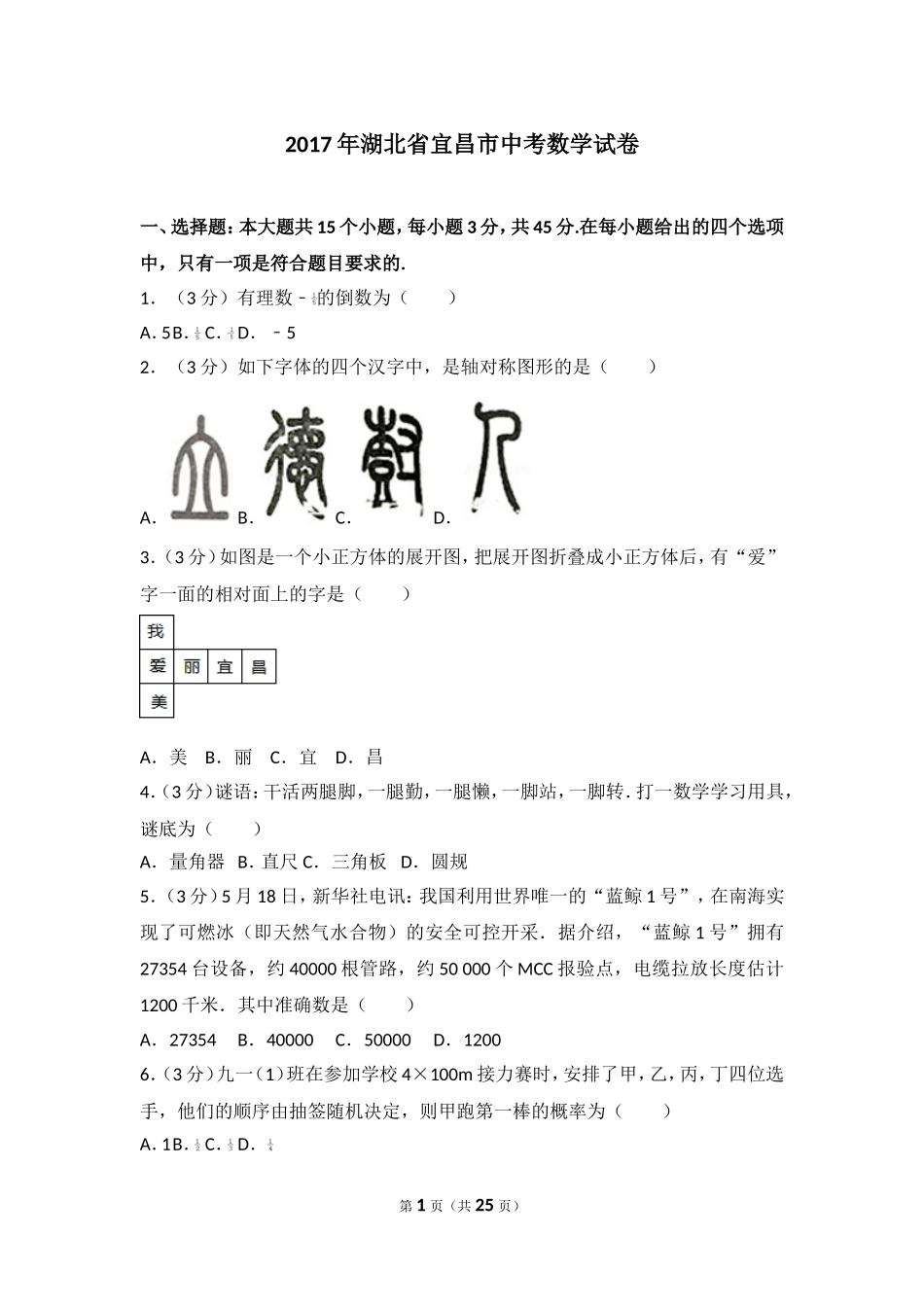 2017年湖北省宜昌市中考数学试卷.doc_第1页