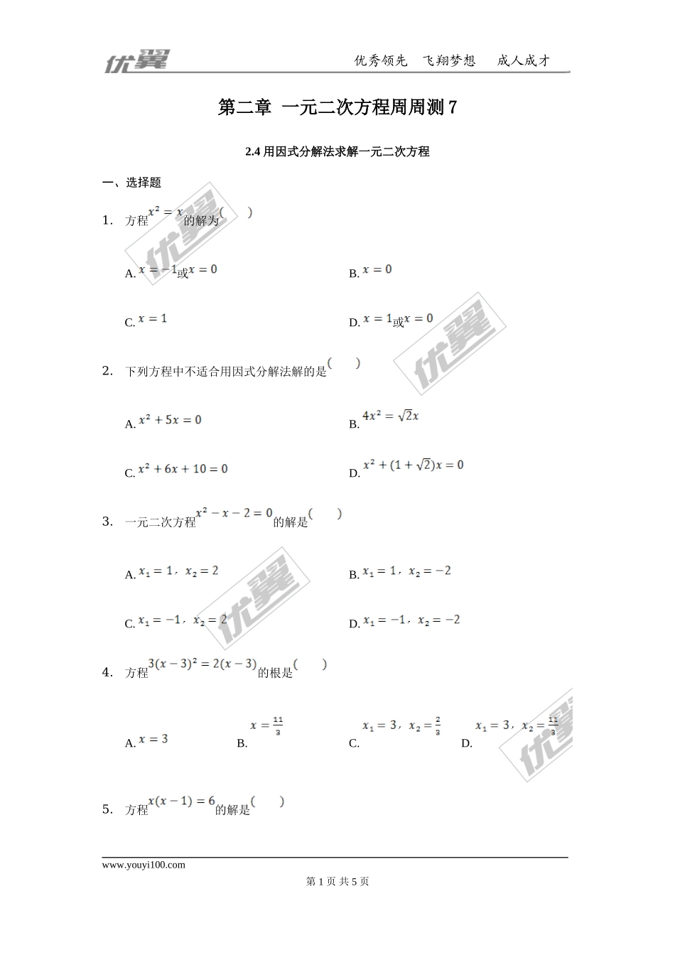 第二章 一元二次方程周周测7（2.4）.doc_第1页