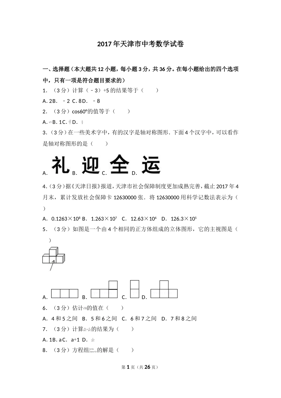 2017年天津市中考数学试卷.doc_第1页