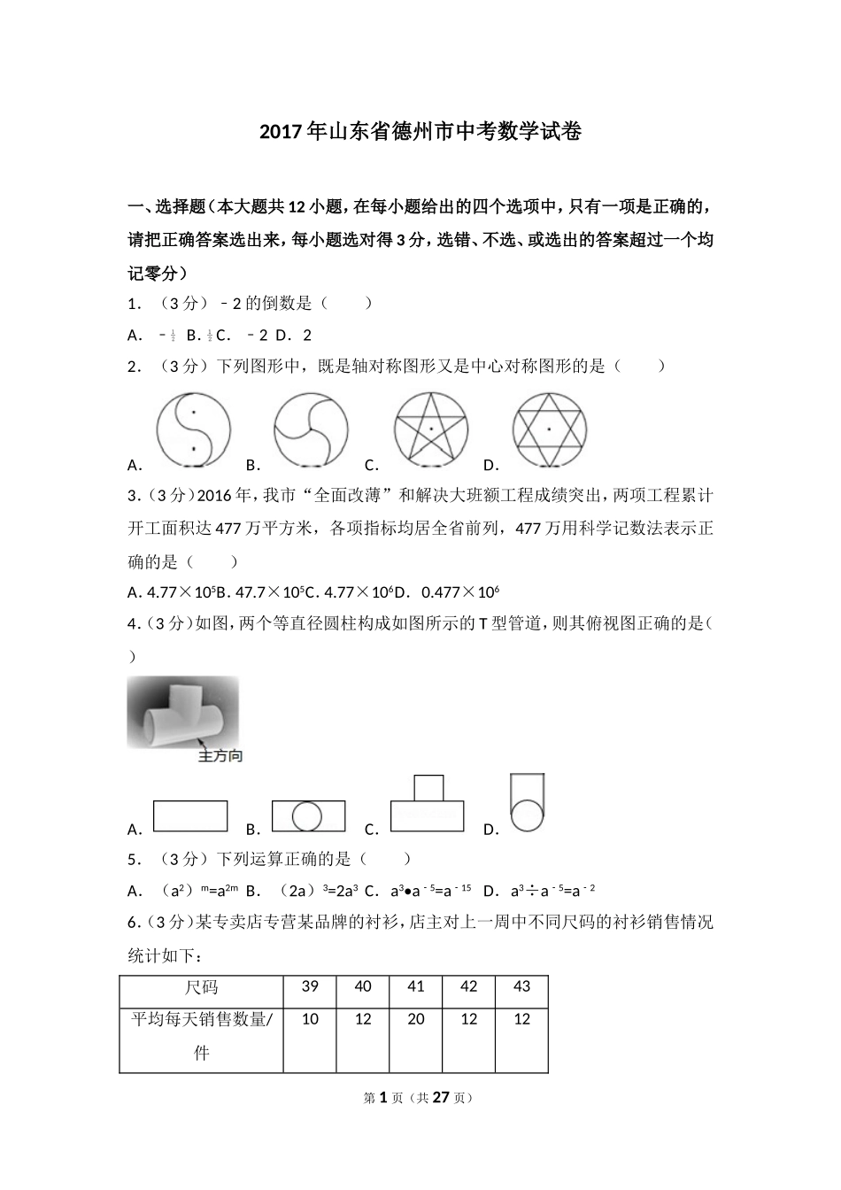 2017年山东省德州市中考数学试卷.doc_第1页