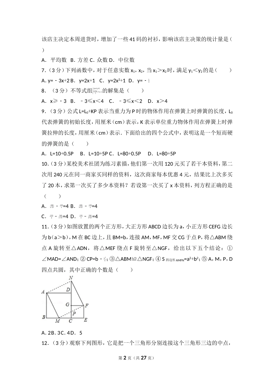 2017年山东省德州市中考数学试卷.doc_第2页