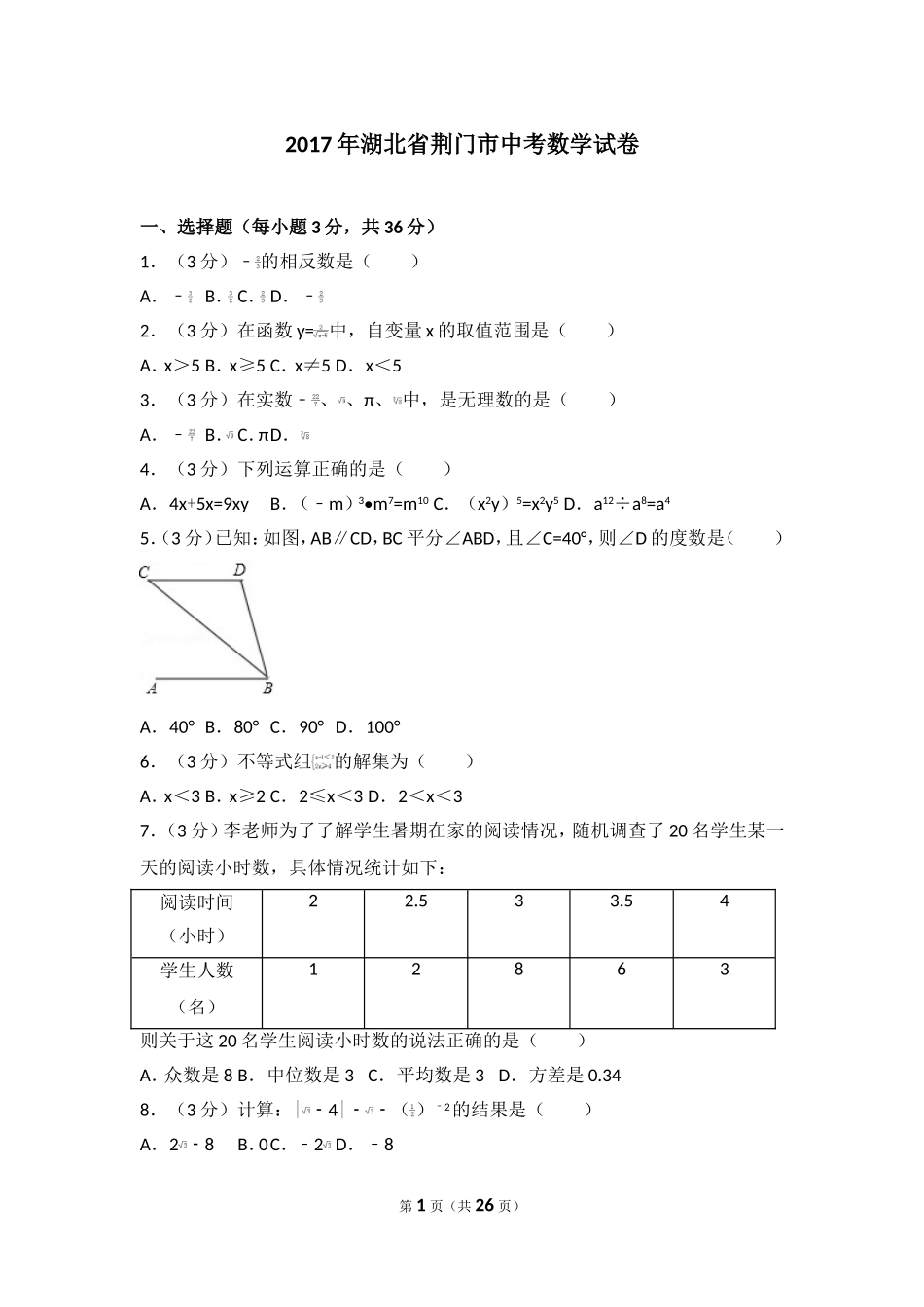 2017年湖北省荆门市中考数学试卷.doc_第1页