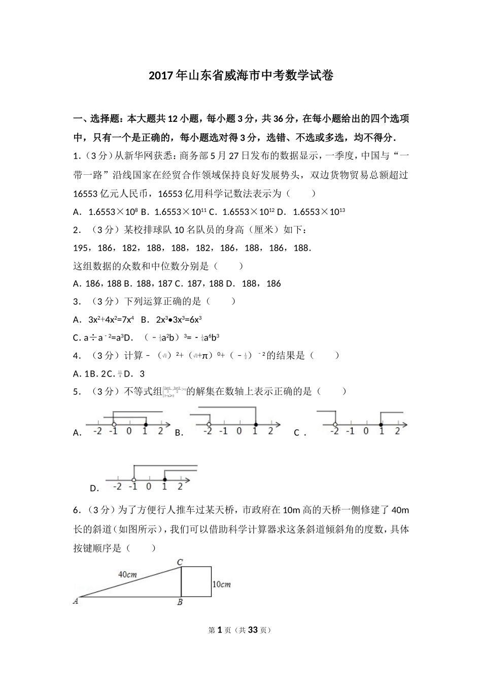 2017年山东省威海市中考数学试卷.doc_第1页