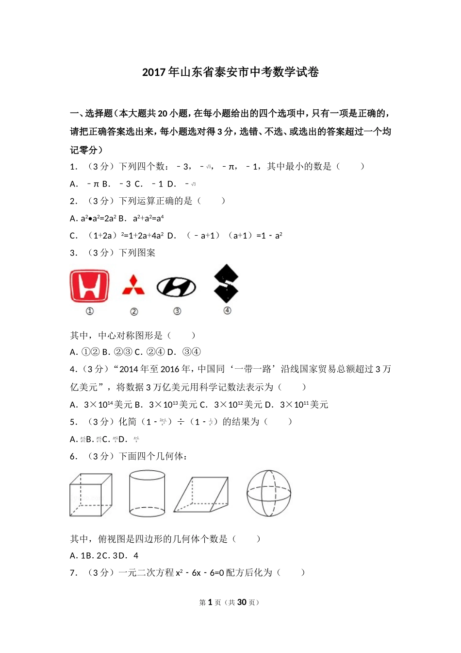 2017年山东省泰安市中考数学试卷.doc_第1页