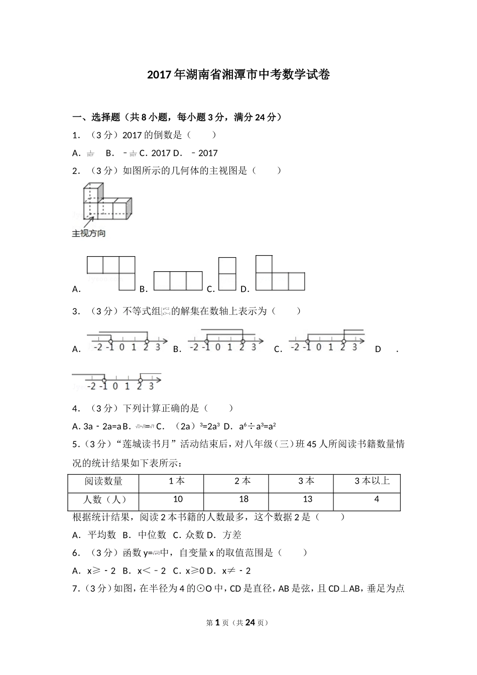 2017年湖南省湘潭市中考数学试卷.doc_第1页