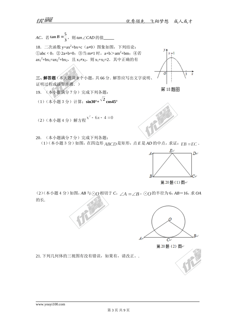 2015-2016学年度山东省济南市天桥区九年级上期末考试数学试题含答案.doc_第3页