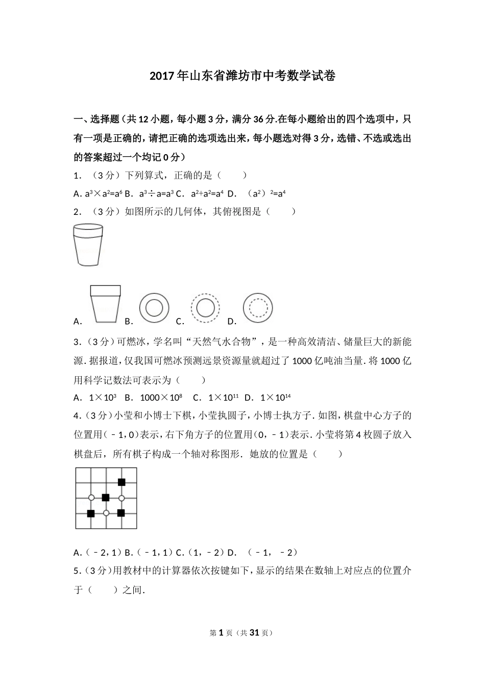 2017年山东省潍坊市中考数学试卷.doc_第1页