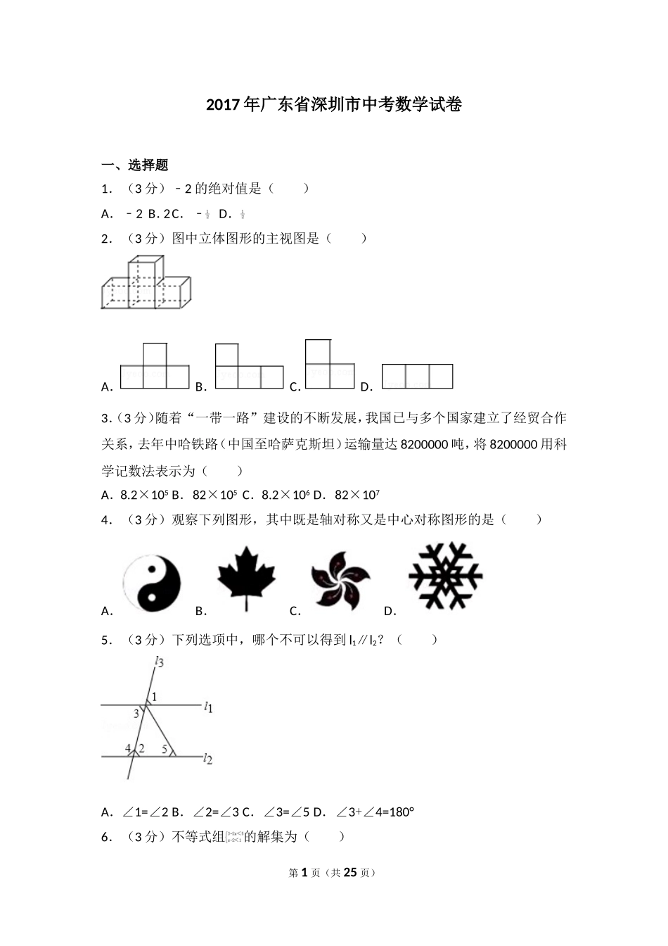 2017年广东省深圳市中考数学试卷.doc_第1页