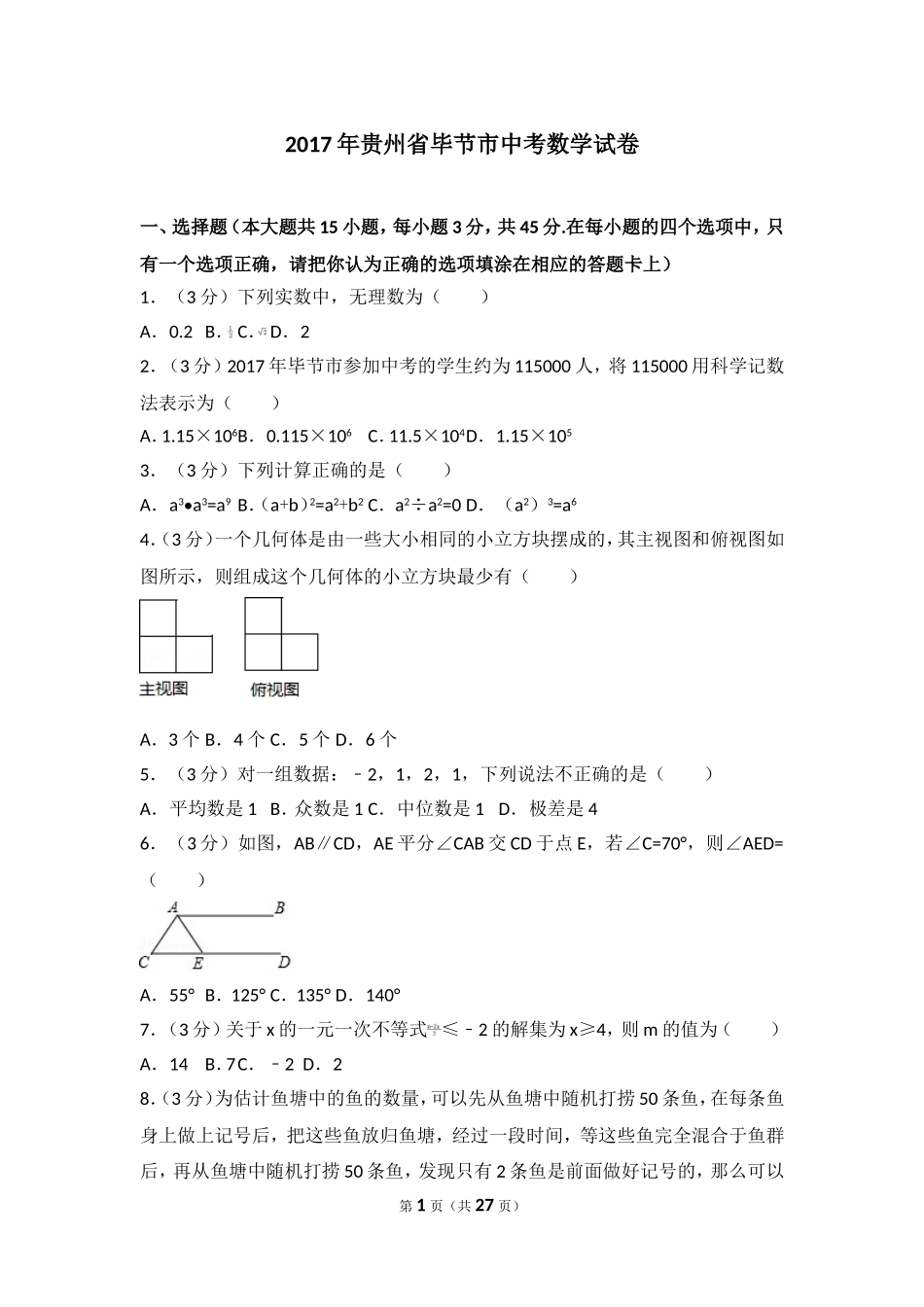 2017年贵州省毕节市中考数学试卷.doc_第1页