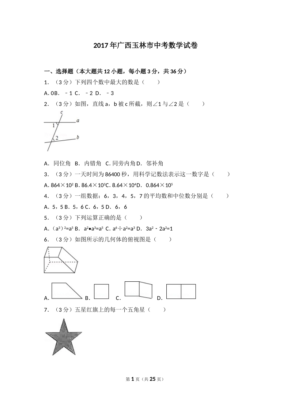 2017年广西玉林市中考数学试卷.doc_第1页