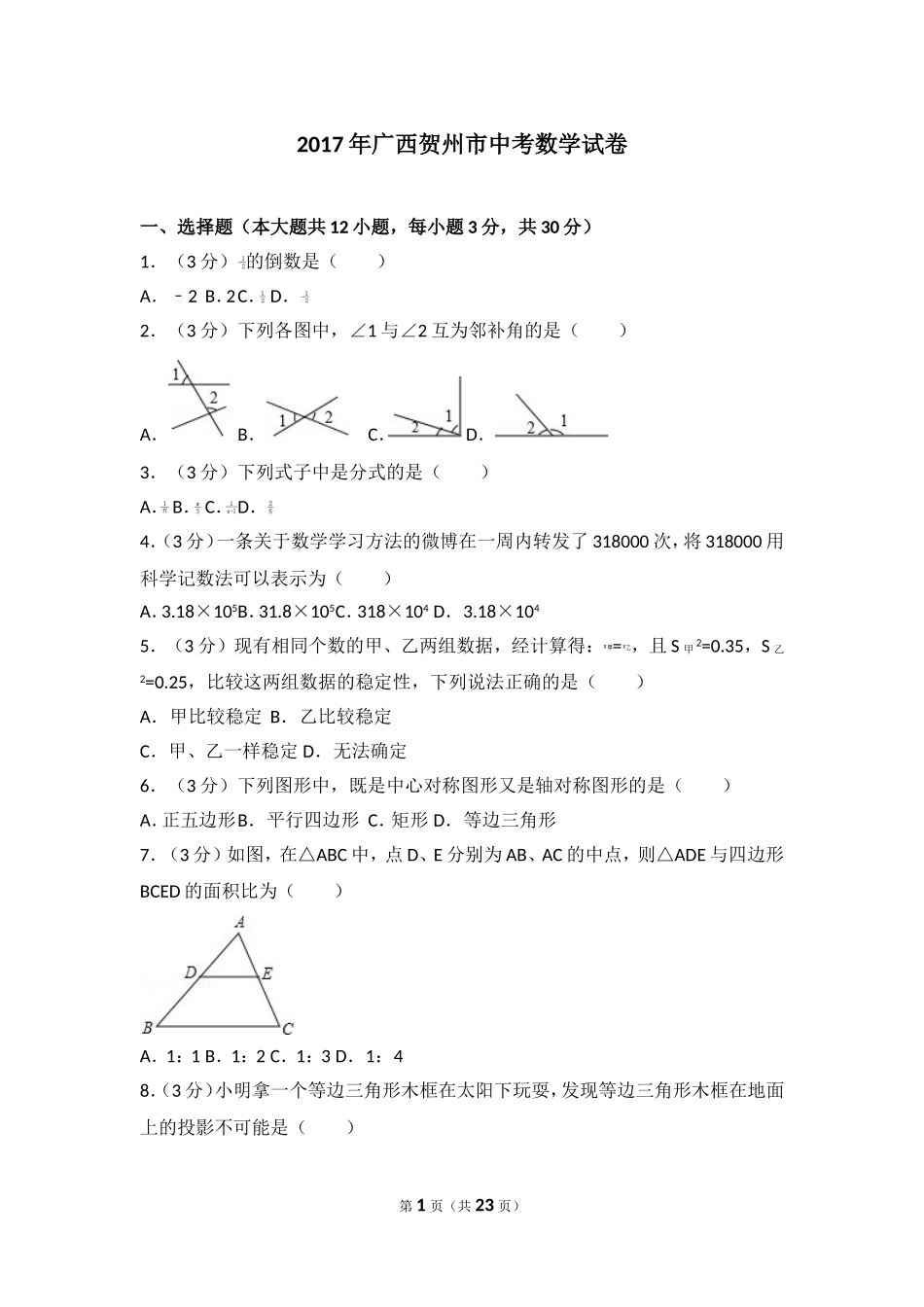 2017年广西贺州市中考数学试卷.doc_第1页