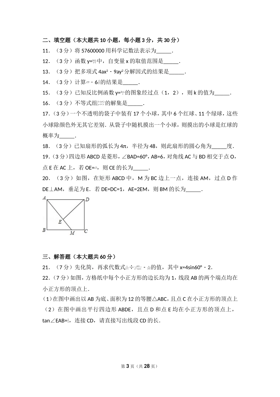 2017年黑龙江省哈尔滨市中考数学试卷.doc_第3页