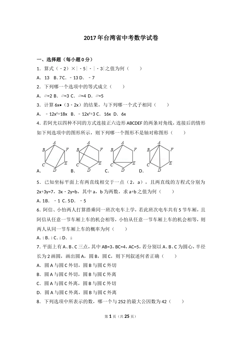 2017年台湾省中考数学试卷.doc_第1页