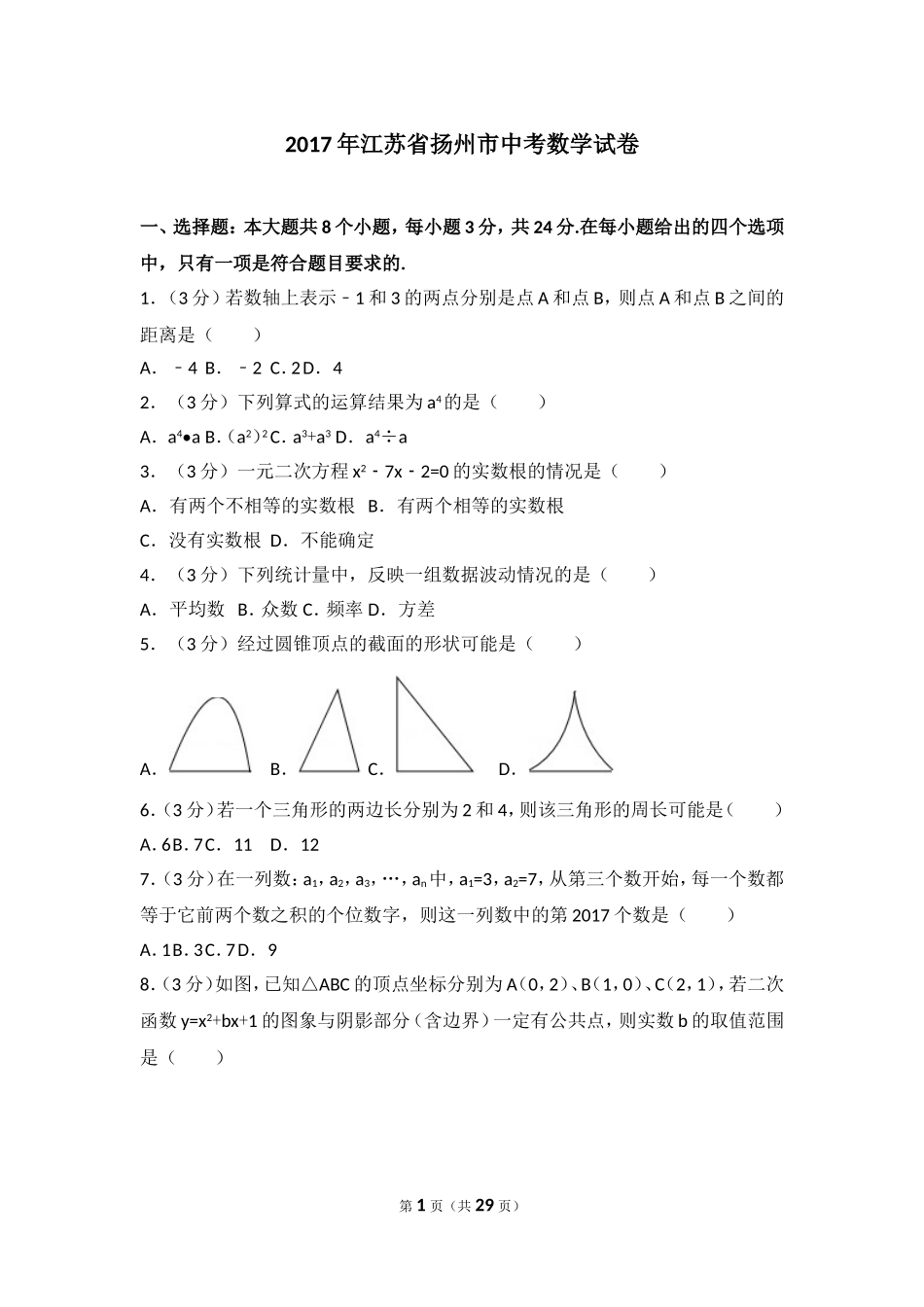 2017年江苏省扬州市中考数学试卷.doc_第1页