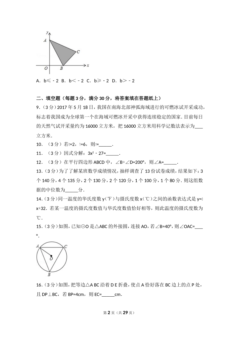 2017年江苏省扬州市中考数学试卷.doc_第2页