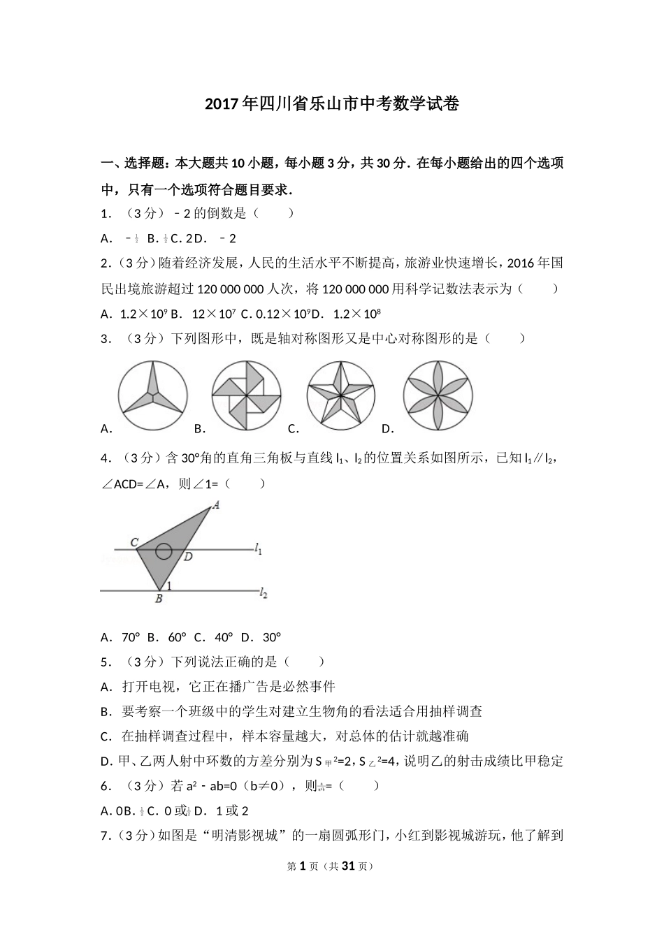 2017年四川省乐山市中考数学试卷.doc_第1页