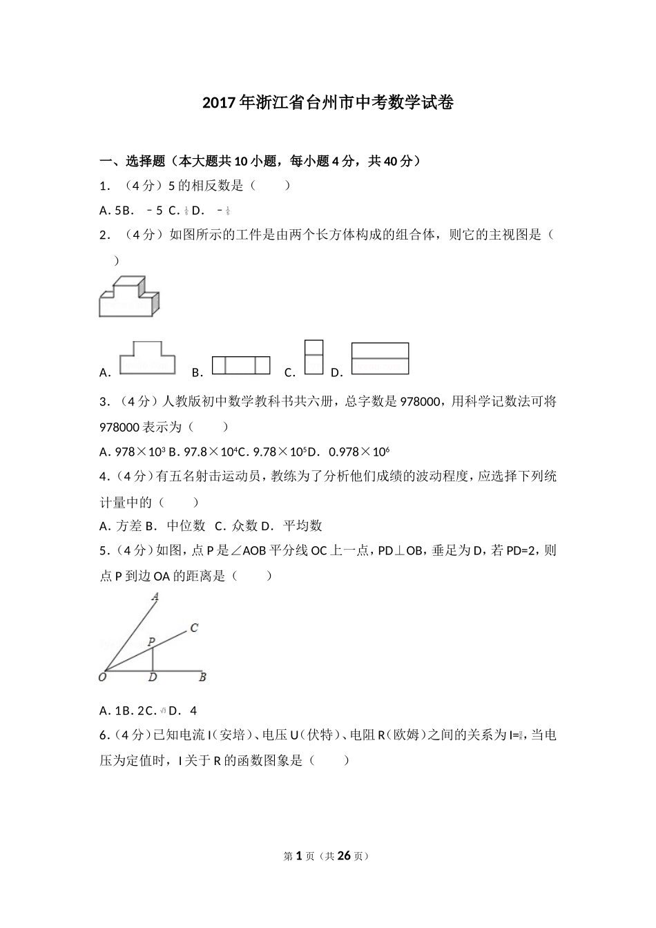 2017年浙江省台州市中考数学试卷.doc_第1页