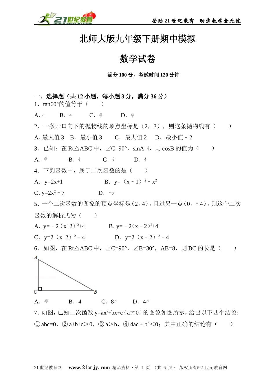北师大版九年级下册期中模拟数学试卷（原卷版）.doc_第1页