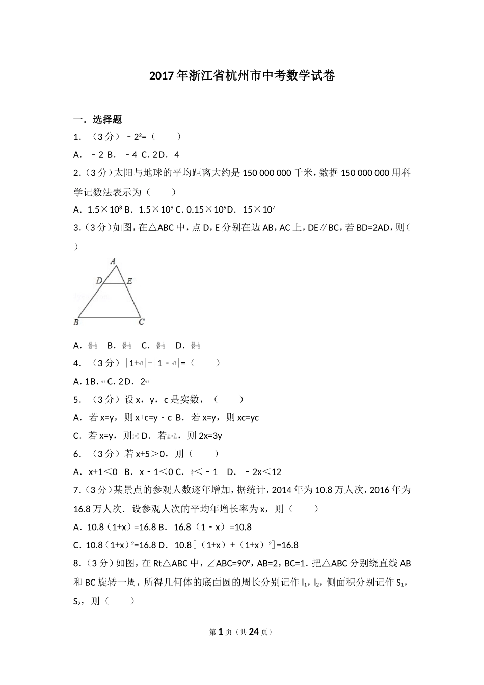 2017年浙江省杭州市中考数学试卷.doc_第1页