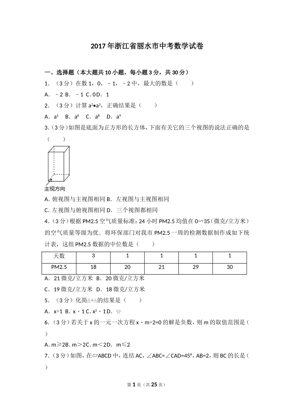 2017年浙江省丽水市中考数学试卷.doc_第1页