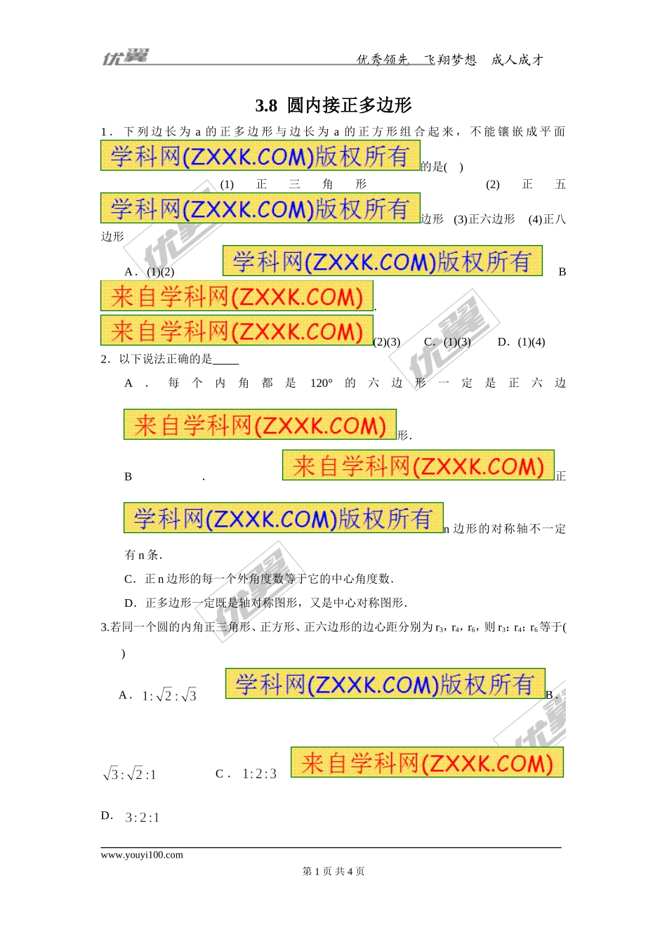 3.8 圆内接正多边形.doc_第1页