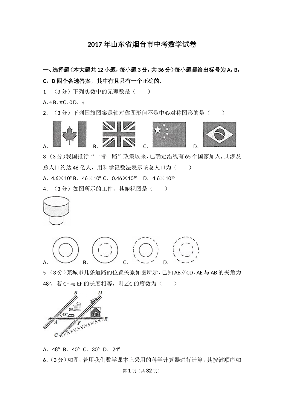 2017年山东省烟台市中考数学试卷.doc_第1页