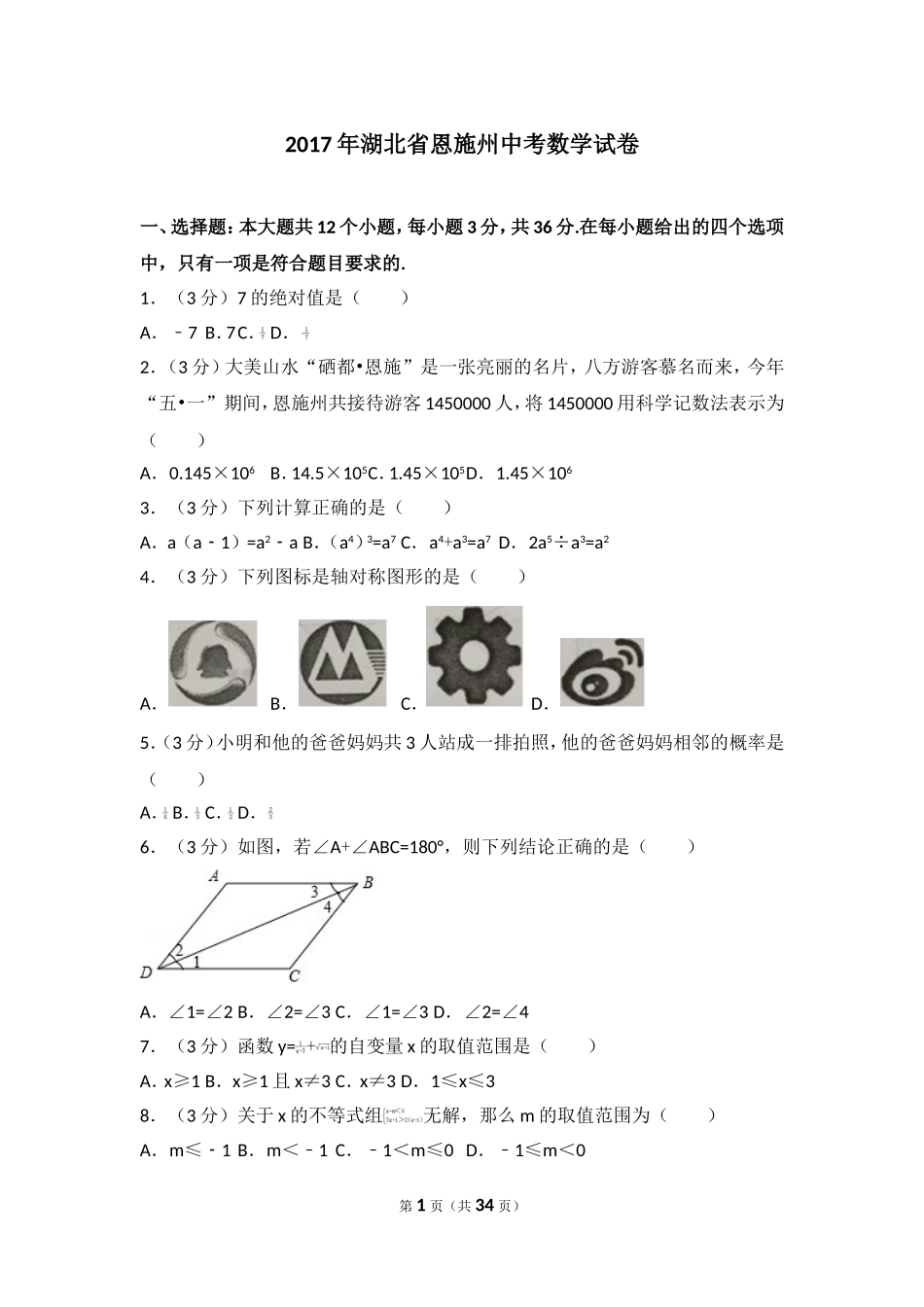 2017年湖北省恩施州中考数学试卷.doc_第1页