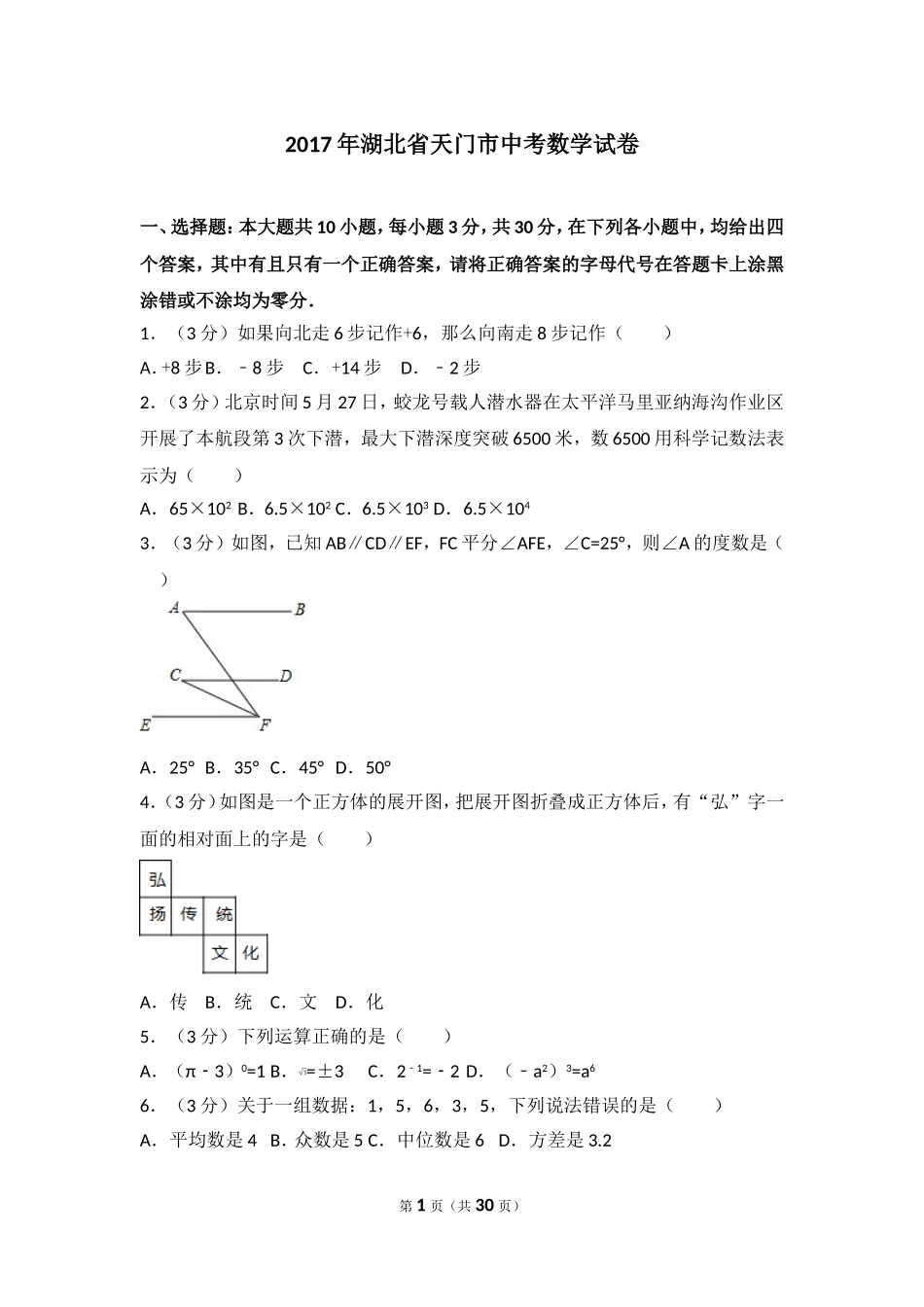 2017年湖北省天门市中考数学试卷.doc_第1页
