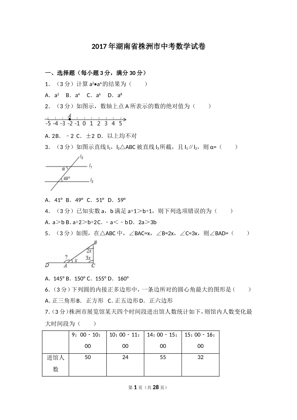 2017年湖南省株洲市中考数学试卷.doc_第1页