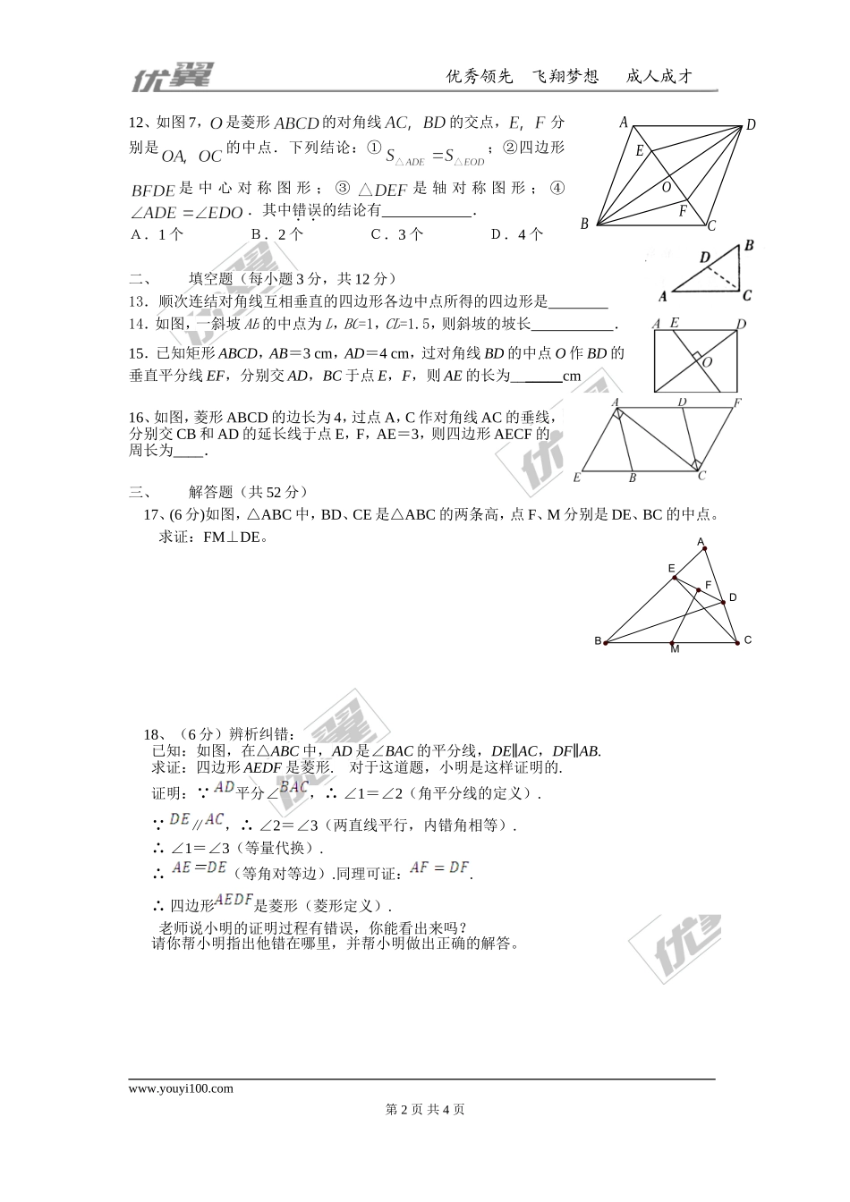 第一章 特殊平行四边形周周测9（全章）.doc_第2页