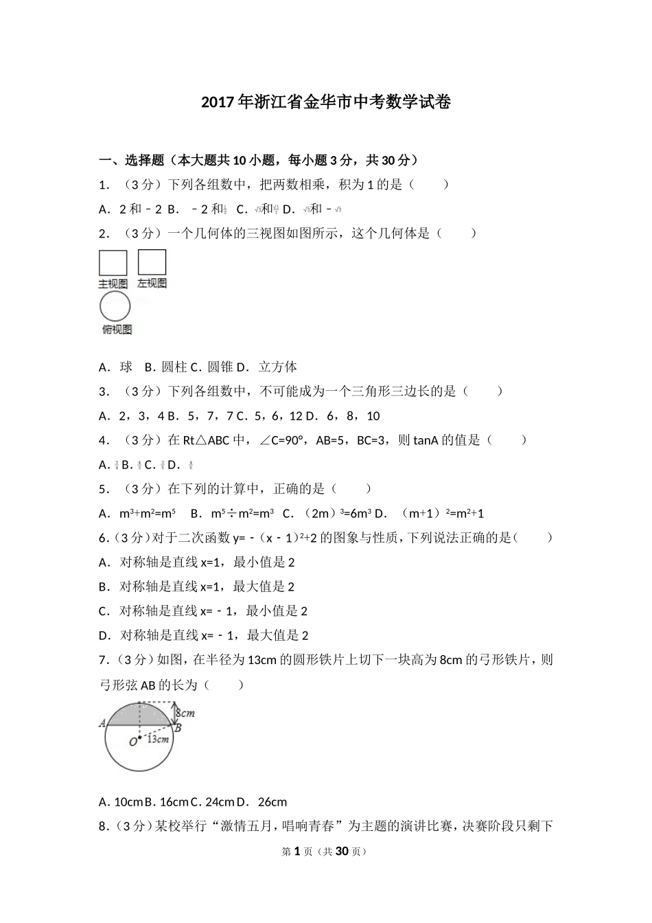 2017年浙江省金华市中考数学试卷.doc_第1页