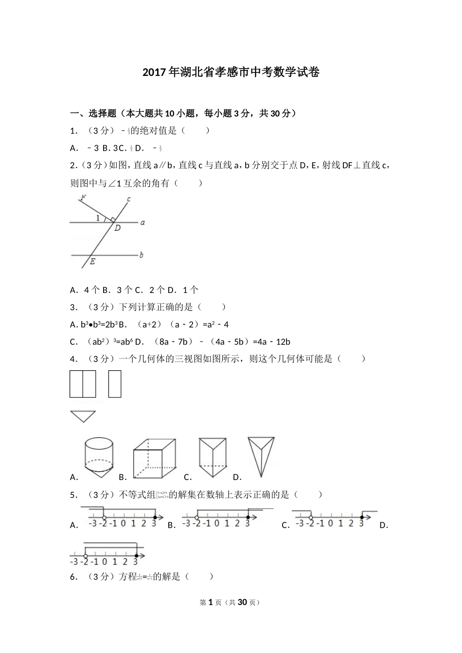 2017年湖北省孝感市中考数学试卷.doc_第1页