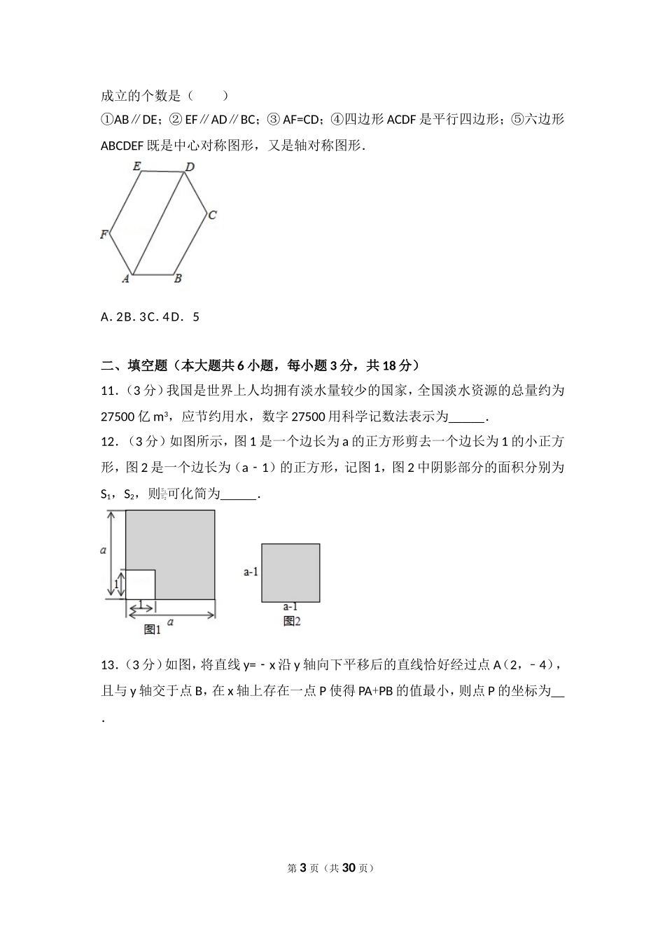 2017年湖北省孝感市中考数学试卷.doc_第3页
