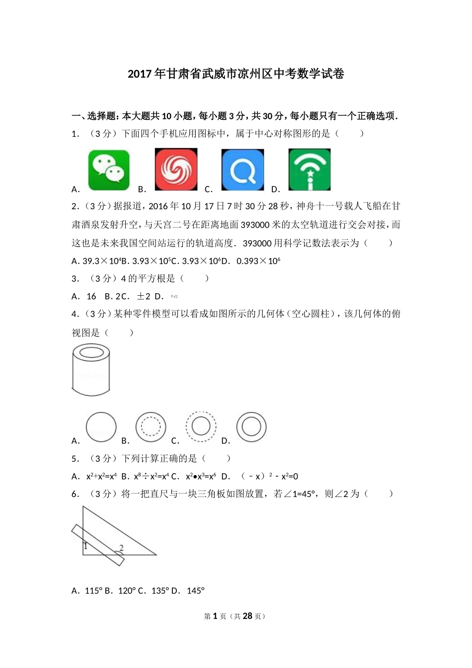 2017年甘肃省武威市凉州区中考数学试卷.doc_第1页