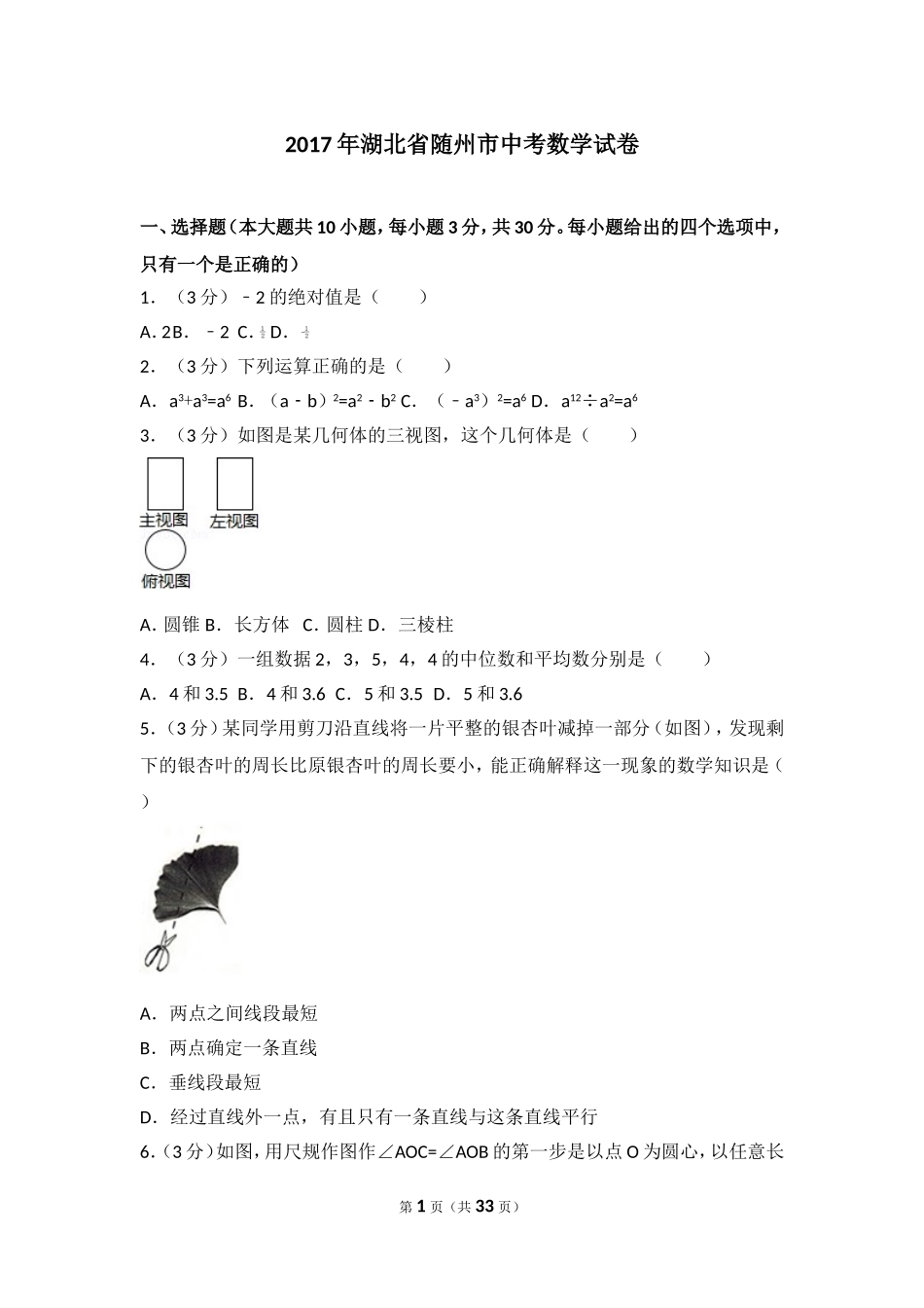 2017年湖北省随州市中考数学试卷.doc_第1页