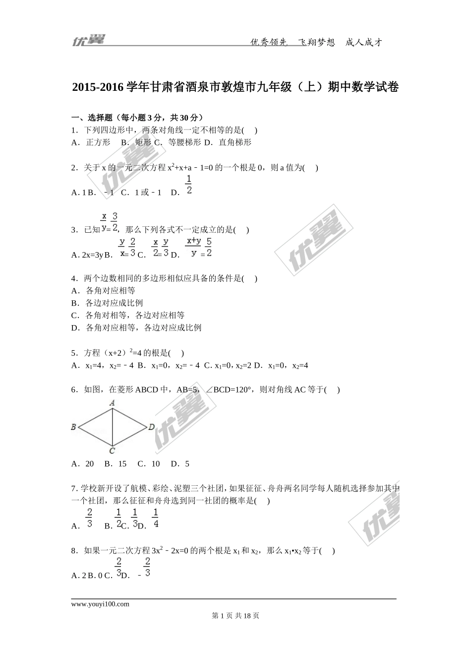 2015-2016学年度甘肃省酒泉市敦煌市九年级上期中数学试卷含答案解析.doc_第1页