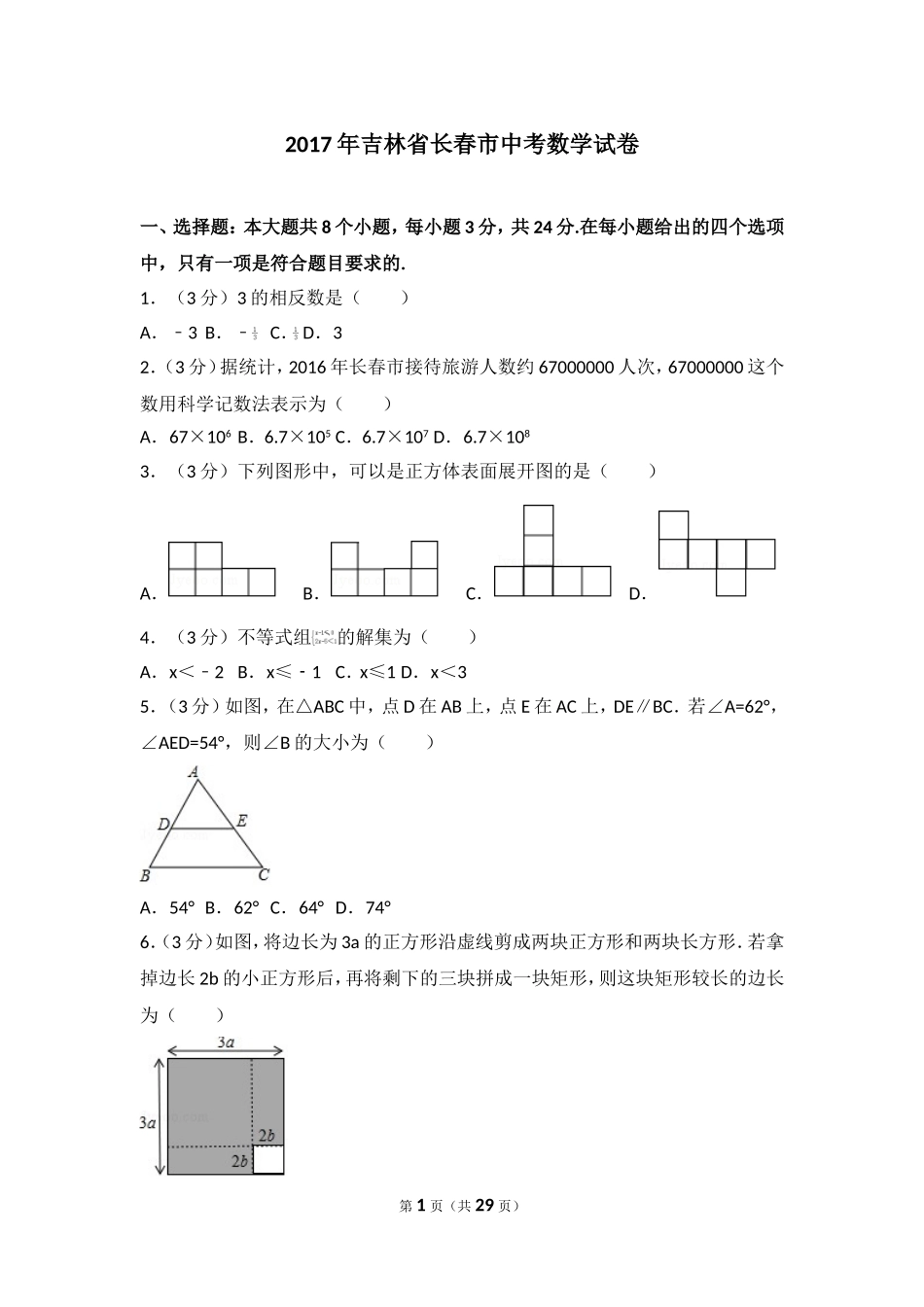 2017年吉林省长春市中考数学试卷.doc_第1页