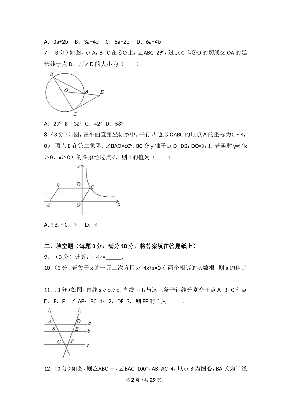 2017年吉林省长春市中考数学试卷.doc_第2页