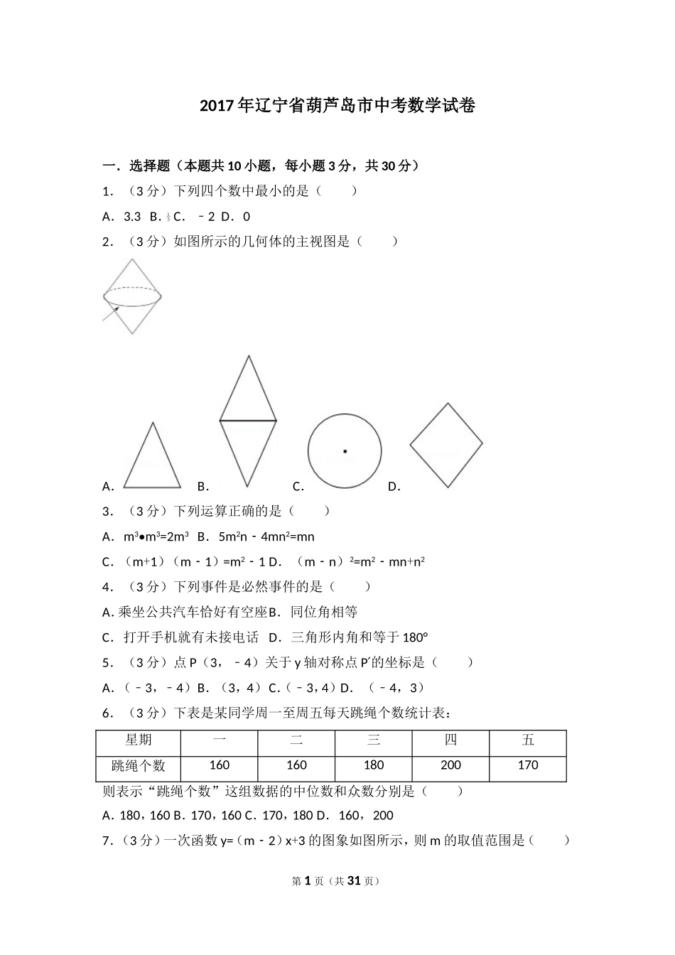 2017年辽宁省葫芦岛市中考数学试卷.doc_第1页