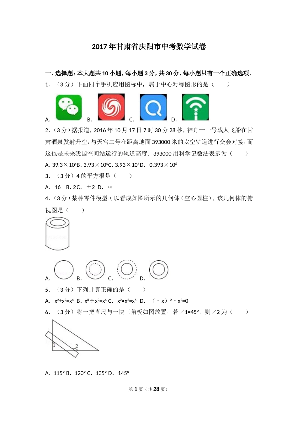 2017年甘肃省庆阳市中考数学试卷.doc_第1页
