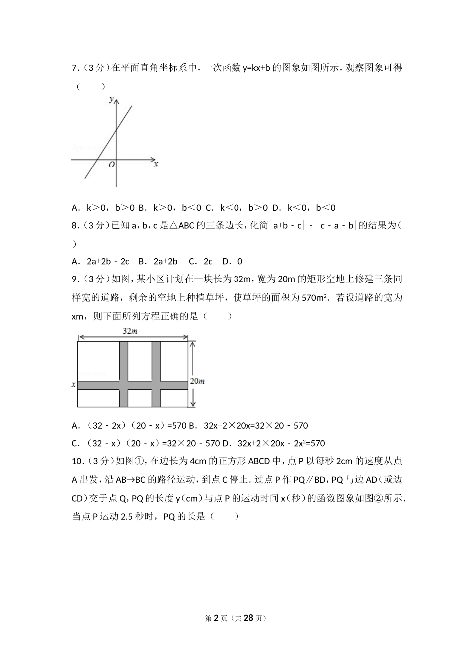 2017年甘肃省庆阳市中考数学试卷.doc_第2页