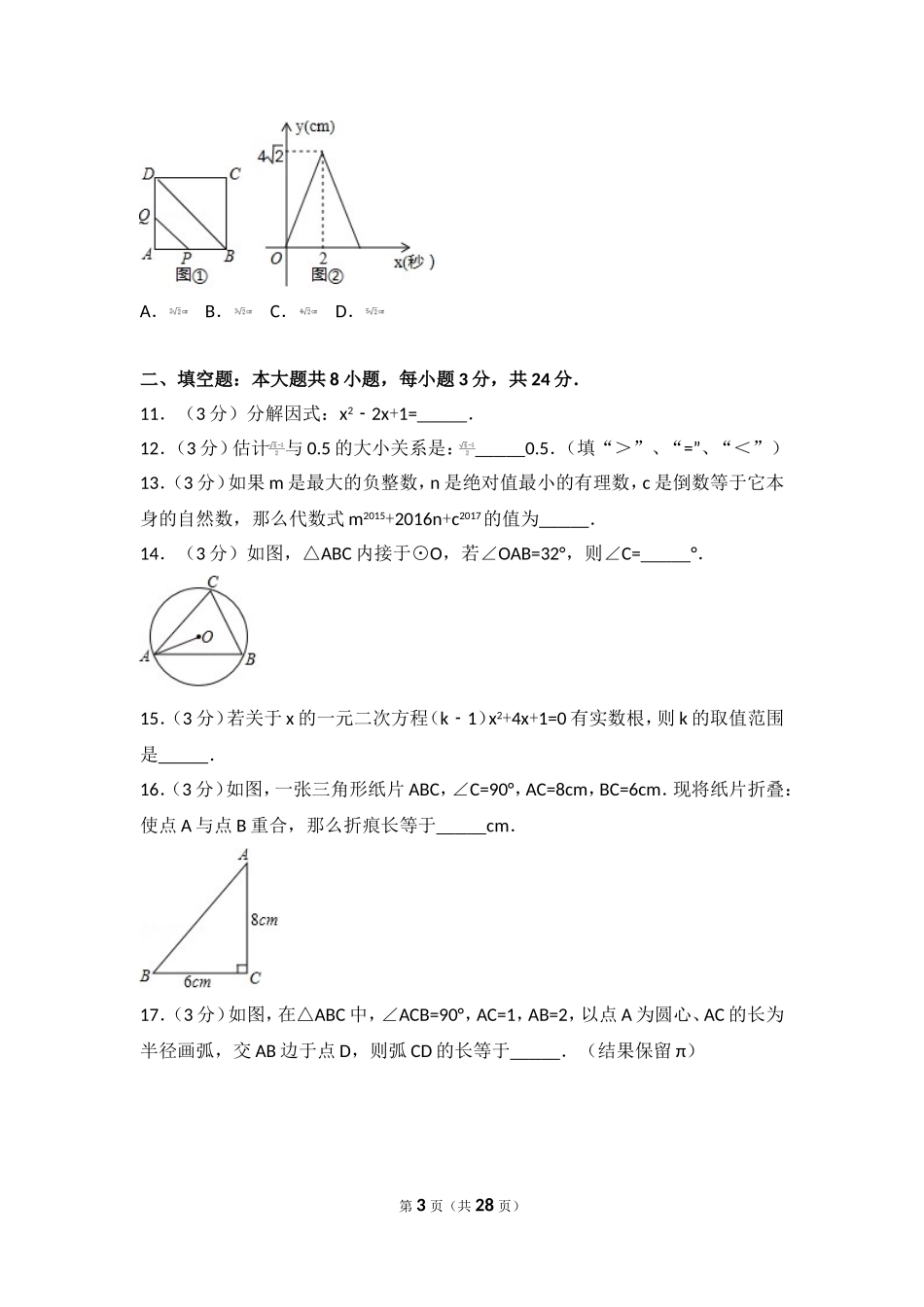 2017年甘肃省庆阳市中考数学试卷.doc_第3页