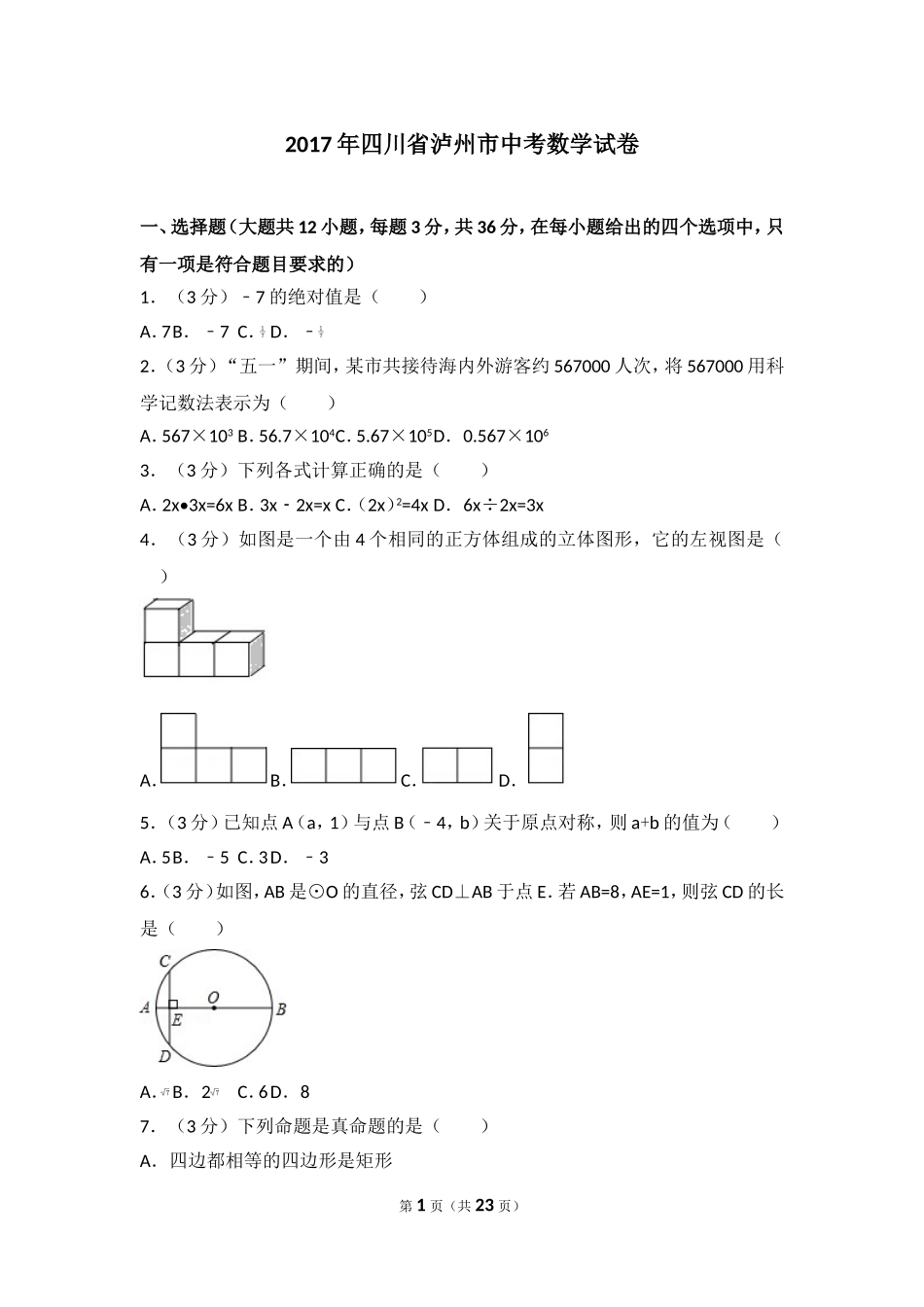 2017年四川省泸州市中考数学试卷.doc_第1页
