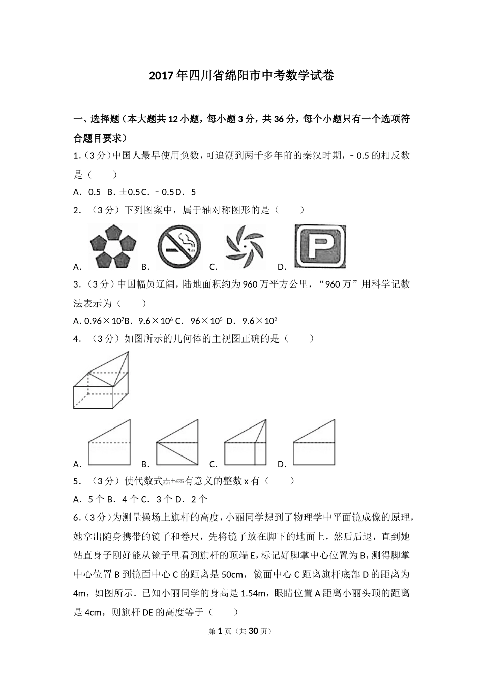 2017年四川省绵阳市中考数学试卷.doc_第1页