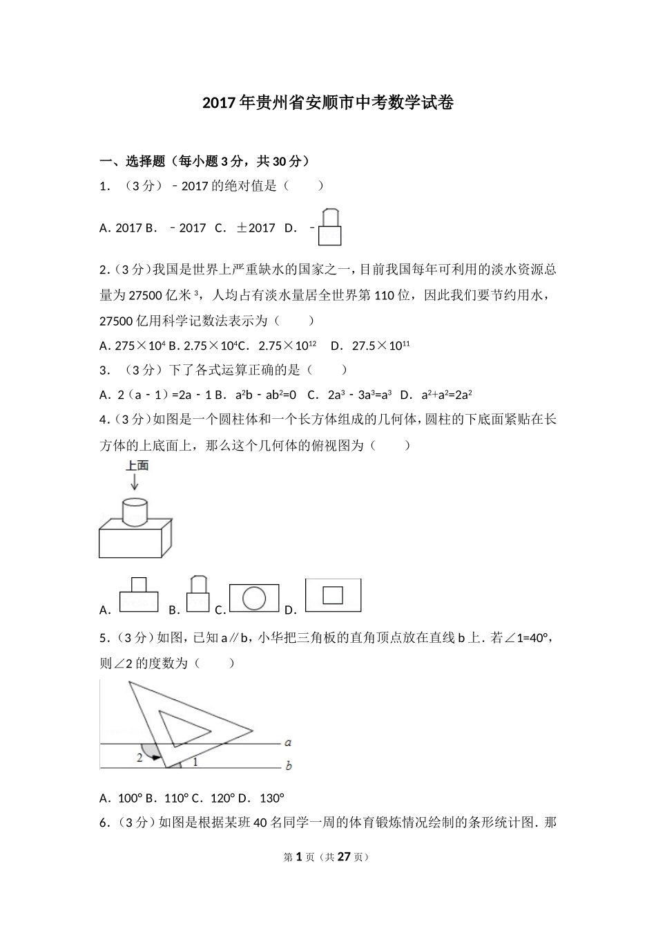 2017年贵州省安顺市中考数学试卷.doc_第1页