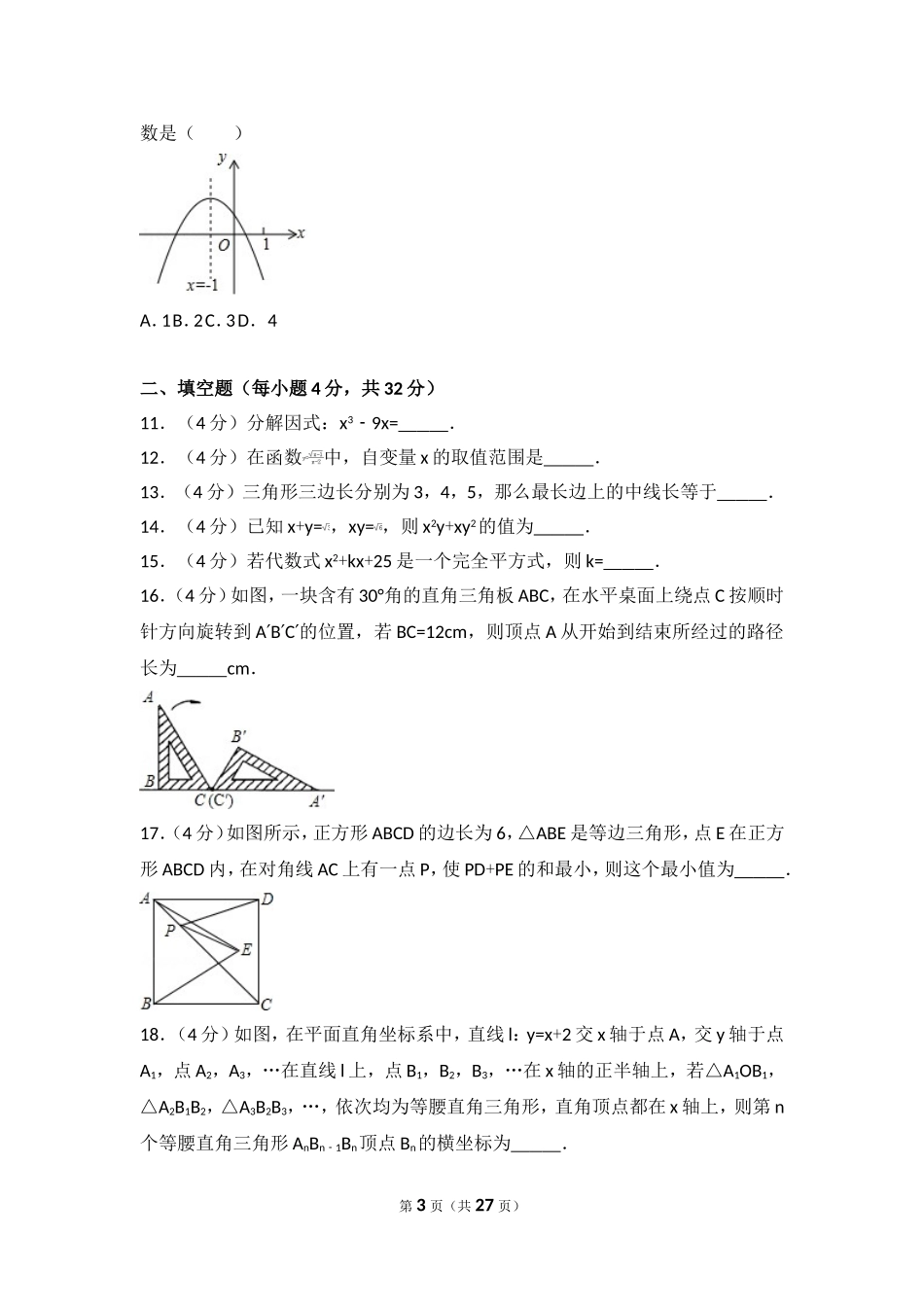 2017年贵州省安顺市中考数学试卷.doc_第3页