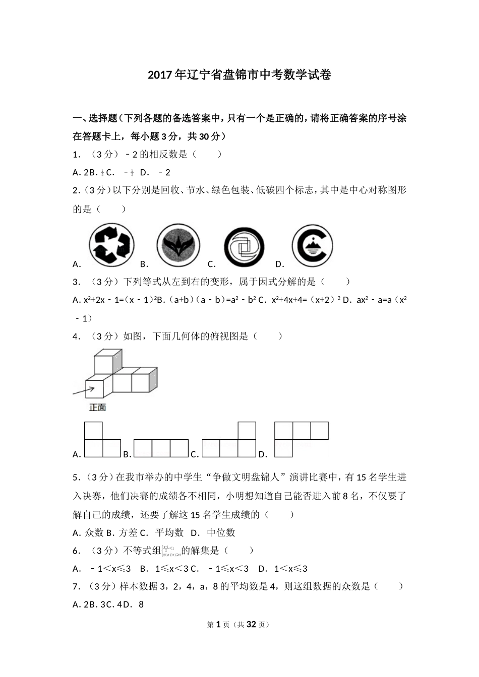 2017年辽宁省盘锦市中考数学试卷.doc_第1页