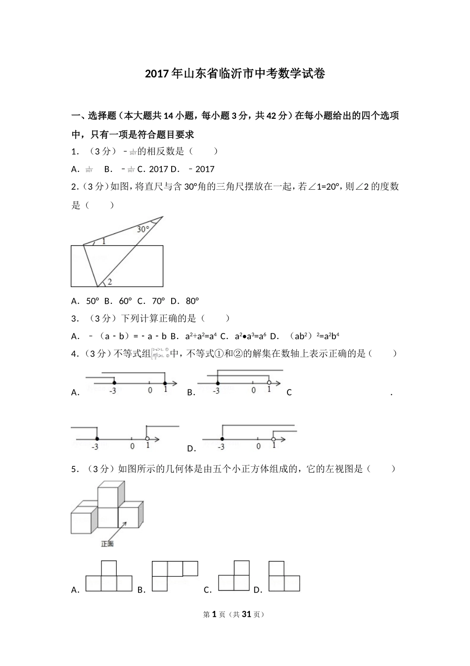 2017年山东省临沂市中考数学试卷.doc_第1页