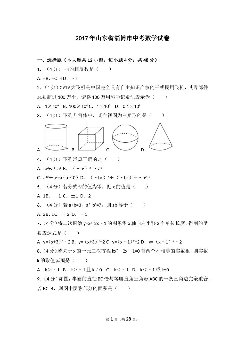 2017年山东省淄博市中考数学试卷.doc_第1页